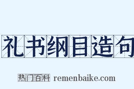 礼书纲目造句是什么意思的图片